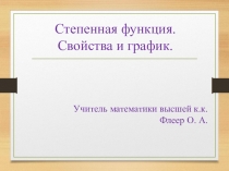 Степенная функция для 9 класса