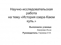 Презентация по истории на тему История озера Каюм-куль