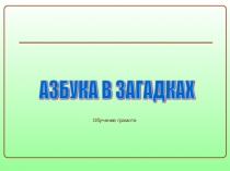 Презентация Азбука в загадках