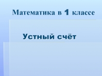Презентация для 1 класса по теме: Устный счет