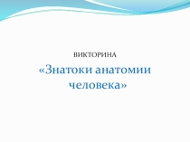 Викторина Человек 8 класс