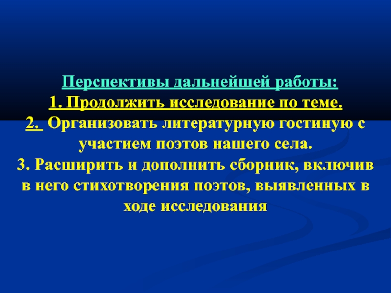 Продолжайте исследование. Перспективы дальнейшего исследования. Для дальнейшей работы. Продолжить исследование. Перспективы дальнейшей разработки темы.