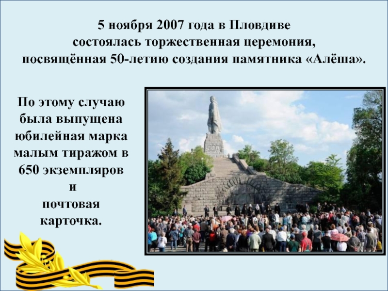 Алеша текст. Памятник Алеша история создания. Памятник Алеше в Болгарии презентация. История создания песни Алеша. Автор песни алёша.