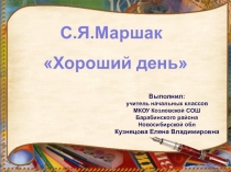 Презентация по литературному чтению 1 кл. С.Маршак Хороший день