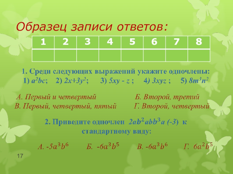 образцы записи ответов. образцы записи ответов. образцы записи ответов. бланк тестирования мцко 4 класс математика. образцы записи ответов.