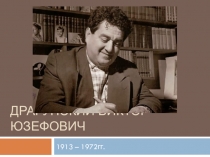 Презентация по литературному чтению  В. Драгунский