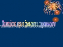 Презентация в Олимпийскому уроку
