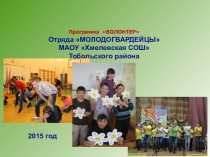 Презентация программы волонтёрского отряда Молодогвардейцы