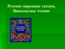 Презентация по литературному чтению на тему Русские народные сказки (2 класс)