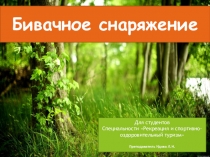 Презентация по специальности туризм Бивачное снаряжение