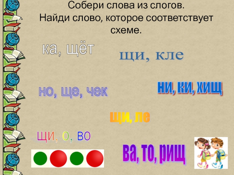 Разбор слова щи. Схема слова щи. Щи звуковая схема. Звуковая схема слова щи. Схемсва слово из 1 слога.