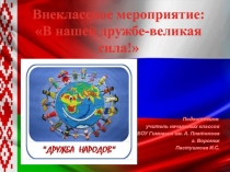 Презентация для внеклассного мероприятия В нашей дружбе-великая сила