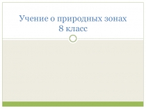 Урок по теме: Учение о природных зонах