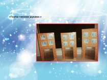 Презентация Город своими руками