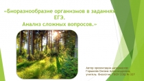 Презентация по биологии  Биоразнообразие организмов в заданиях ЕГЭ