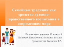 Презентация Роль традиции в современной семье