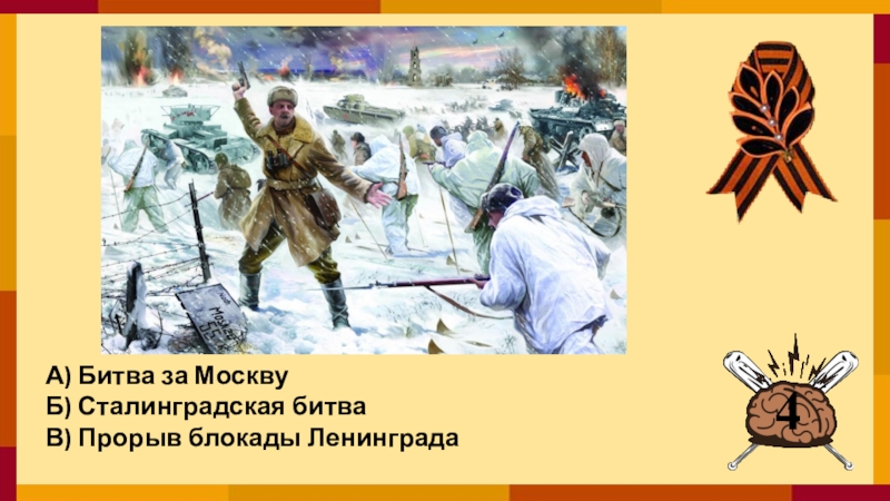 Московская битва и блокада ленинграда. Прорыв Сталинградская битва. Блокада Ленинграда Сталинградская битва. Битва за Москву слайд. Сталинградская битва интеллектуальная игра.