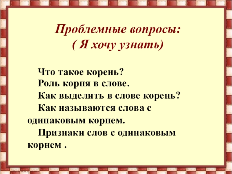 Русский язык тема корень презентация. Слова с историческим корнем. Вопросы по теме корень. Слова с одинаковым корнем. Признаки корня слова.