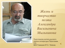 Презентация по краеведению Жизнь и творчество А.В.Мыльникова