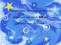 Презентация по познавательному развитию Солнечная система
