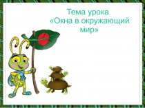 Презентация по окружающему миру на тему Окна в окружающий мир 4 класс