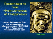 Презентация к уроку Монголо-татары на Кавказе