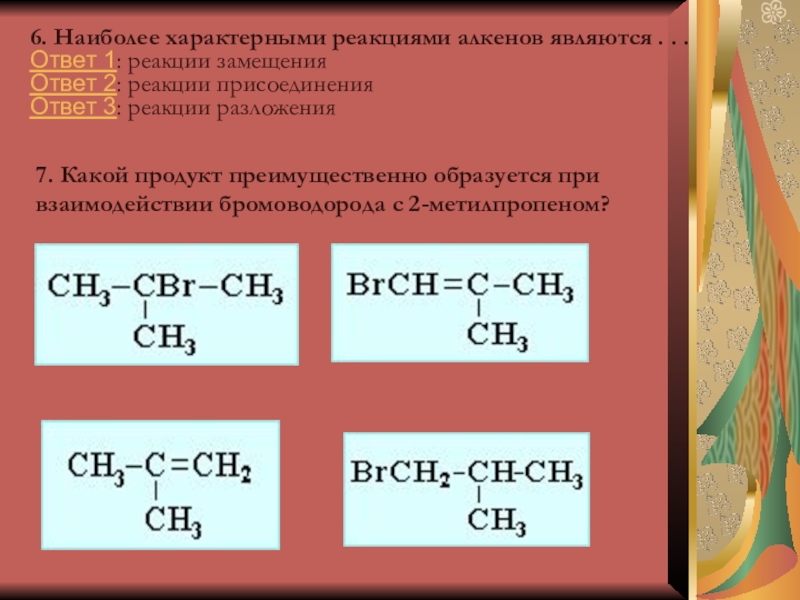 Реакция замещения алкинов. Характерные реакции алкенов. Для алкенов наиболее характерны реакции. Наиболее характерный Тип реакции для алкенов. Специфические реакции алкенов.
