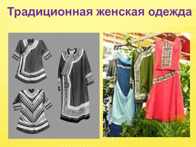 Традиционная женская одежда