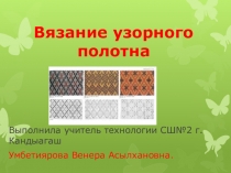 Вязание узорного полотна. научить учащихся технике вязания узорного полотна