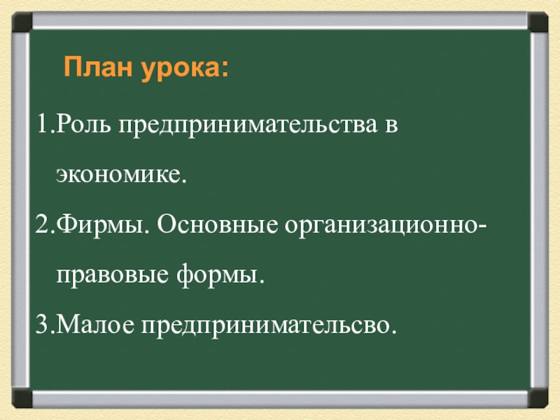 План по обществознанию на тему предпринимательство