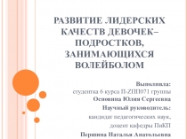 Развитие лидерских качеств девочек–подростков, занимающихся волейболом