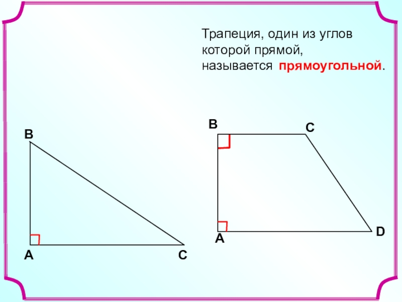 Прямоугольная трапеция класс. Трапеции у которой один из углов прямой. Трапеция с одним прямым углом. Трапеция один из углов которой прямой называется прямоугольной. Прямоугольная трапеция с одним прямым углом.