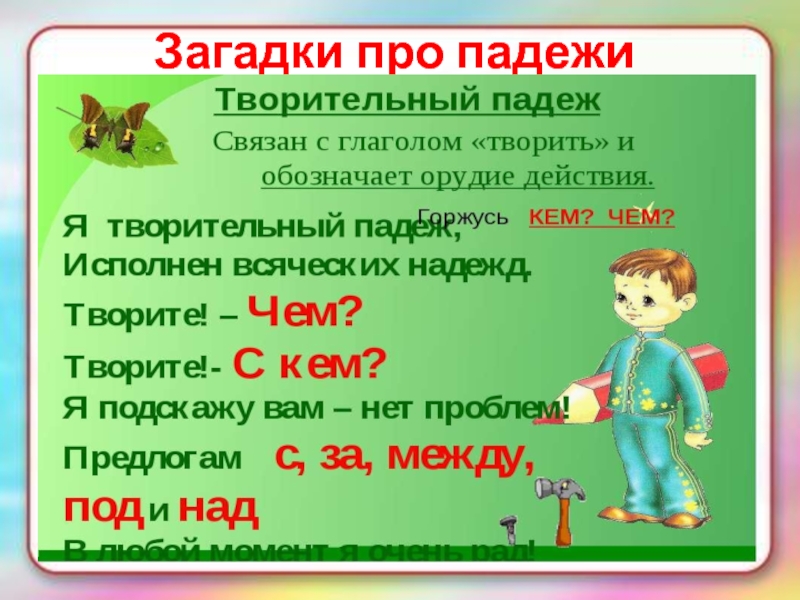 Творительный падеж. Загадки про падежи. Загадка про творительный падеж. Загадка о падежах русского языка. Загадки по русскому языку падежи.