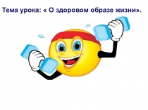 Презентация по ОБЖ на тему О здоровом образе жизни (5 класс)