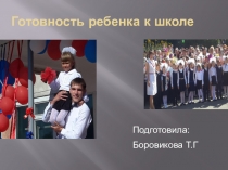 Готовность ребенка к школе