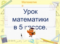 Презентация по математике 5 класс Умножение натуральных чисел урок 1. учебник Виленкина