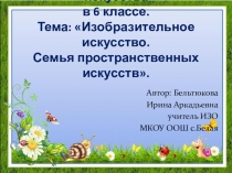 Презентация к уроку ИЗО по теме Семья пространственных искусств 6 класс.