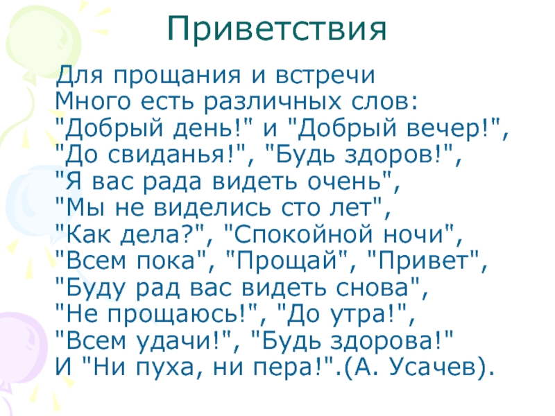 Приветствия   Для прощания и встречи Много есть различных слов: 