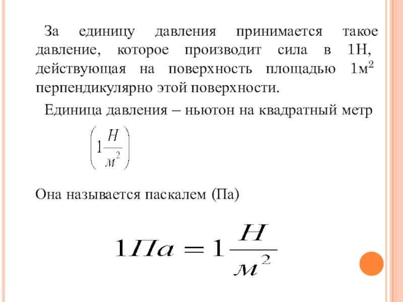 Сила действующая на единицу поверхности