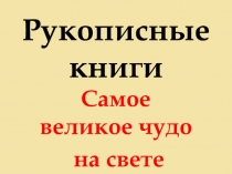 Рукописные книги. Самое великое чудо на свете. (3 класс)