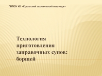 На Тему: Технология горячих заправочных супов: борщей
