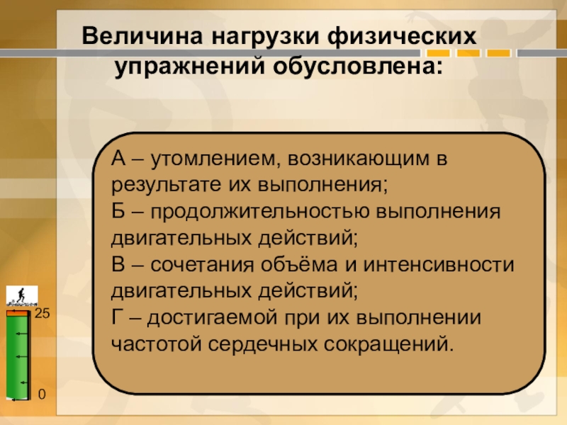 Величина нагрузки физических. Величина нагрузки физических упражнений. Величина физической нагрузки обусловлена:. Чем обусловлена величина нагрузки физических упражнений. Величина нагрузки физических упражнений обусловлена объемом.