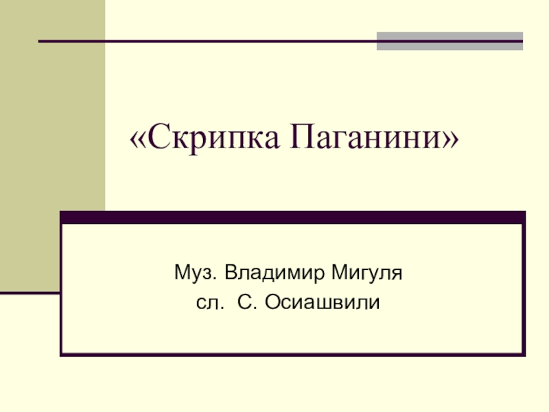 Презентация к уроку музыки в 5 классе Портрет в музыке и изобразительном искусстве