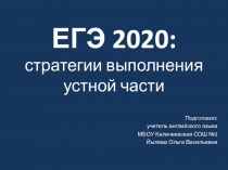 ЕГЭ 2020: стратегии выполнения устной части