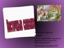 Презентация к уроку Восточные славяне 6класс