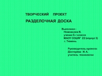 Презентация по технологии не тему Разделочная доска