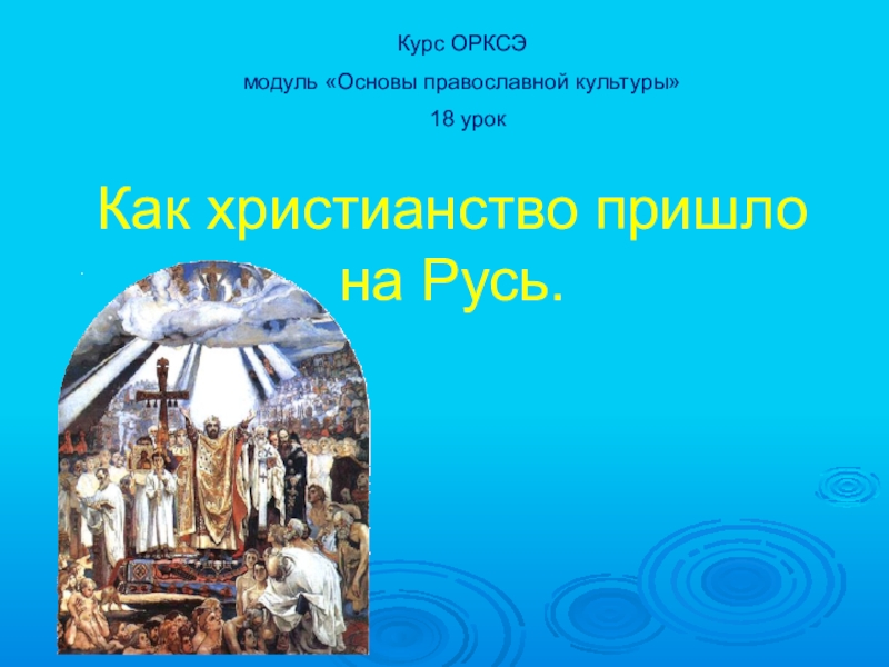 Презентация как христианство пришло на русь 4 класс орксэ