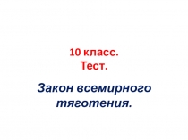 Презентация по физике на темуРешение задач на закон всемирного тяготения