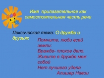 Презентация по русскому языку Имя прилагательное как самостоятельная часть речи