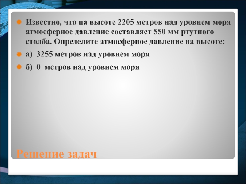 Известно что на высоте 2205 550. Известно что на высоте 2205. Известно что на высоте 2205 метров. Абсолютный ноль над уровнем моря. Что такое мм РТ ст в физике.